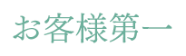 お客様第一